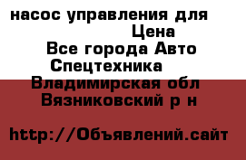 насос управления для komatsu 07442.71101 › Цена ­ 19 000 - Все города Авто » Спецтехника   . Владимирская обл.,Вязниковский р-н